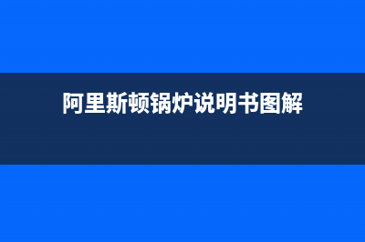 阿里斯顿锅炉厂家统一维修服务24小时在线(阿里斯顿锅炉说明书图解)