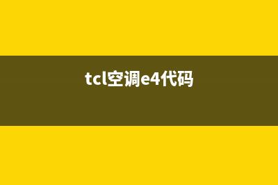 TCL空调e4是什么故障代码(tcl空调e4代码)