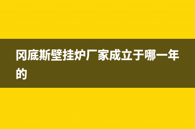 冈底斯壁挂炉厂家服务中心400电话(冈底斯壁挂炉厂家成立于哪一年的)