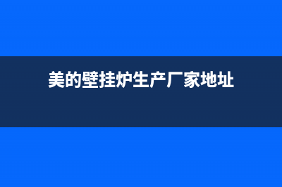 美的壁挂炉厂家维修售后客服(美的壁挂炉生产厂家地址)