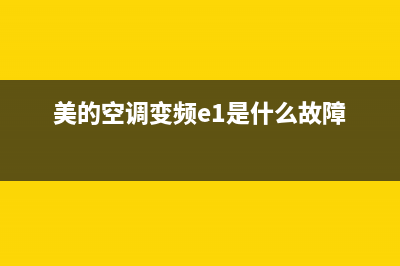 美的空调变频e2故障(美的空调变频e1是什么故障)