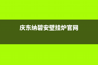 庆东纳碧安壁挂炉厂家维修服务号码(庆东纳碧安壁挂炉官网)