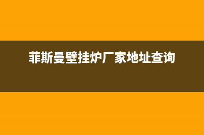 菲斯曼壁挂炉厂家统一维修中心(菲斯曼壁挂炉厂家地址查询)