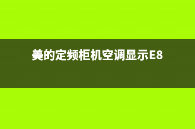 美的定频柜机空调e3是什么故障代码(美的定频柜机空调显示E8)