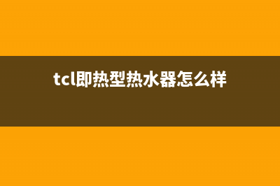 tcl即热式电热水器故障灯e1(tcl即热型热水器怎么样)