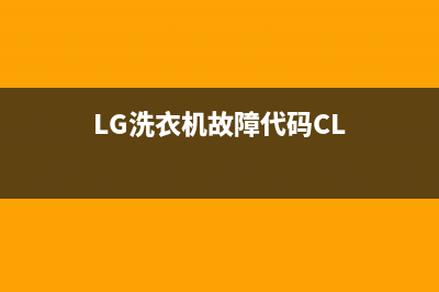 lg洗衣机故障代码pe(LG洗衣机故障代码CL)