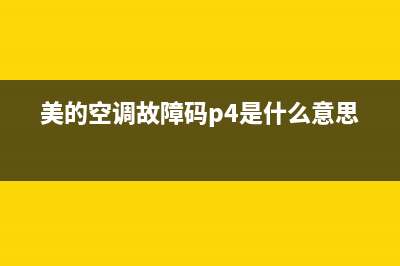 美的空调故障码e8什么意思(美的空调故障码p4是什么意思)