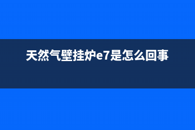 天然气壁挂炉eh什么故障(天然气壁挂炉e7是怎么回事)