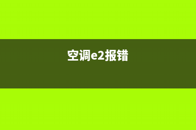 空调e2prom故障(空调e2报错)