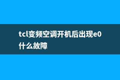 TCL变频空调32出e6故障(tcl变频空调开机后出现e0什么故障)