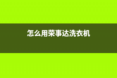 荣事达滚筒洗衣机故障代码EA2(怎么用荣事达洗衣机)