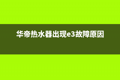 华帝热水器e3是什么故障原因(华帝热水器出现e3故障原因)