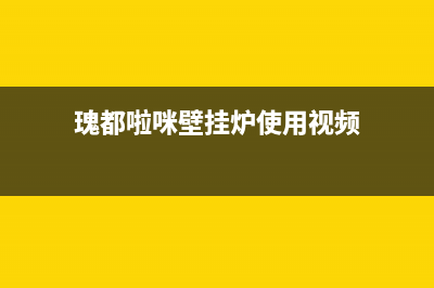 瑰都啦咪壁挂炉厂家维修服务部(瑰都啦咪壁挂炉使用视频)