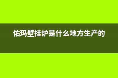 佑玛锅炉厂家维修网点电话多少(佑玛壁挂炉是什么地方生产的)