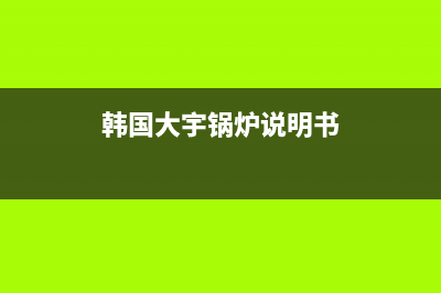 大宇锅炉厂家维修电话多少(韩国大宇锅炉说明书)