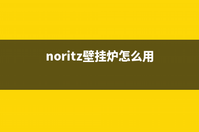 noritz壁挂炉厂家统一客服联系电话(noritz壁挂炉怎么用)