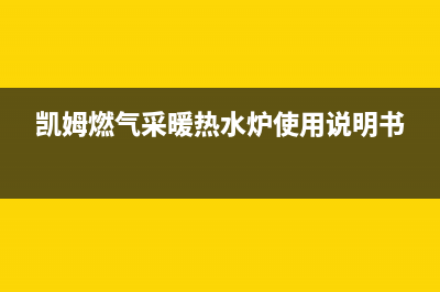 凯姆锅炉厂家特约维修服务网点热线电话(凯姆燃气采暖热水炉使用说明书)