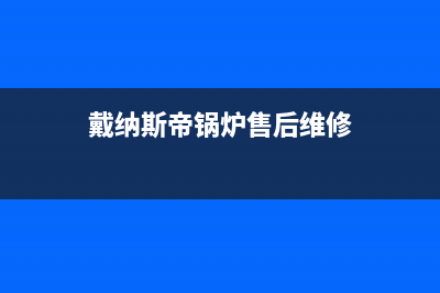 戴纳斯帝锅炉厂家统一4oo网点服务中心(戴纳斯帝锅炉售后维修)