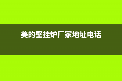 美的壁挂炉厂家客服中心(美的壁挂炉厂家地址电话)