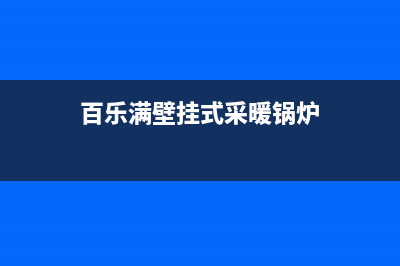 百乐满壁挂炉厂家统一400维修服务热线(百乐满壁挂式采暖锅炉)