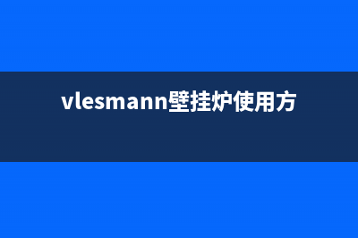 Viessmann壁挂炉厂家客服电话(vlesmann壁挂炉使用方法)