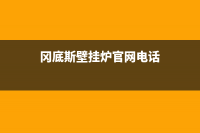 冈底斯锅炉厂家客服报修电话(冈底斯壁挂炉官网电话)