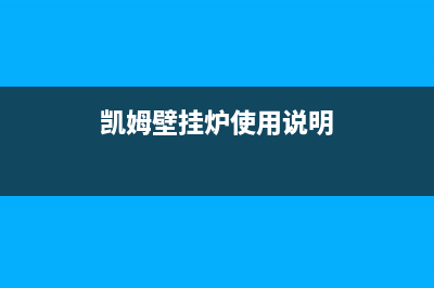 凯姆壁挂炉厂家统一400服务热线(凯姆壁挂炉使用说明)