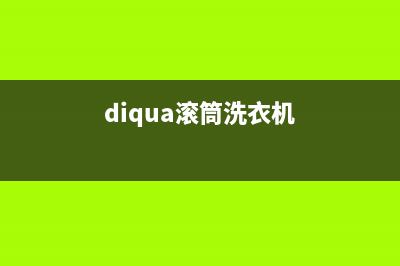 DlQua滚桶洗衣机故障代码E01(diqua滚筒洗衣机)