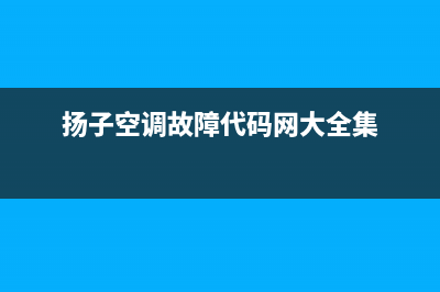 扬子空调故障代码e1e4(扬子空调故障代码网大全集)