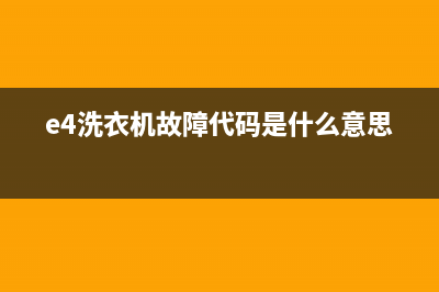 e4洗衣机故障代码美的(e4洗衣机故障代码是什么意思)