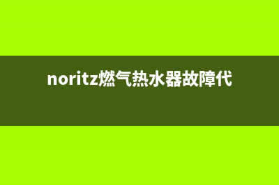 noritz热水器ep故障(noritz燃气热水器故障代码)