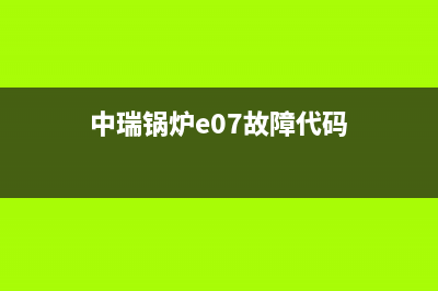 中瑞锅炉E07故障(中瑞锅炉e07故障代码)