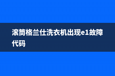 滚筒格兰仕洗衣机出现e1故障代码