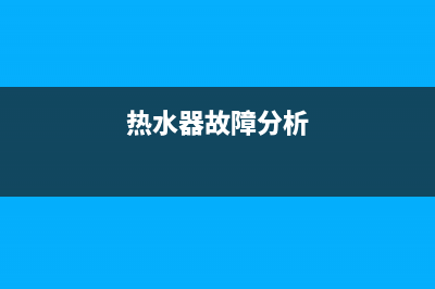 热水器he故障(热水器故障分析)