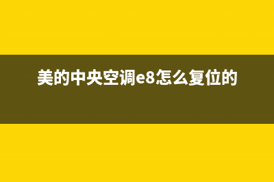 美的中央空调e8故障(美的中央空调e8怎么复位的)