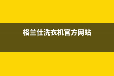 格兰仕海洗衣机家家爱故障err8(格兰仕洗衣机官方网站)