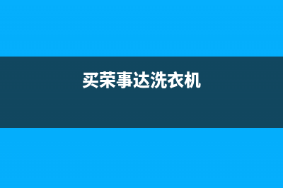 荣事达ed1洗衣机是什么故障代码(买荣事达洗衣机)