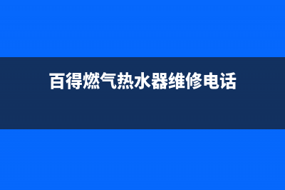 百得燃气热水器e4故障(百得燃气热水器维修电话)