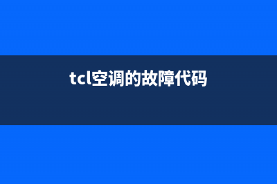 TCL空调显示故障代码E6怎样修理(tcl空调的故障代码)