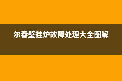 尔春壁挂炉故障Eu(尔春壁挂炉故障处理大全图解)