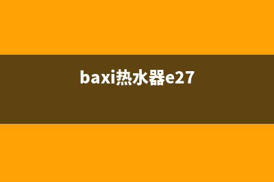 baxi热水器e25故障代码解说(baxi热水器e27)