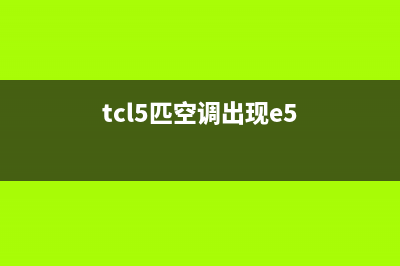 TCL5匹风管空调e5故障(tcl5匹空调出现e5)