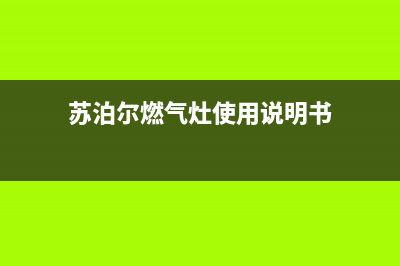 苏泊尔燃气炉客服电话人工服务电话/统一24小时人工客服热线2023已更新[客服(苏泊尔燃气灶使用说明书)