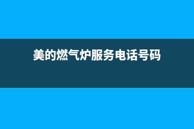 美的燃气炉服务电话24小时/全国统一售后电话是多少2023已更新(总部/电话)(美的燃气炉服务电话号码)