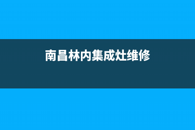 林内集成灶全国24小时服务电话号码/统一客服电话2023已更新[客服(南昌林内集成灶维修)