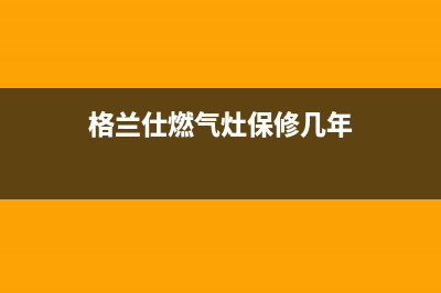 格兰仕燃气灶维修电话最近的网点/统一客服电话2023已更新(400/联保)(格兰仕燃气灶保修几年)