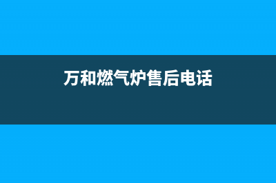 万和燃气炉全国统一客服/全国统一维修预约服务热线已更新(万和燃气炉售后电话)