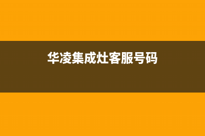 华凌集成灶客服在线咨询/人工服务热线电话是多少2023已更新（今日/资讯）(华凌集成灶客服号码)