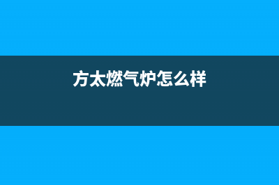 方太燃气炉全国售后服务/总部报修热线电话2023已更新(400)(方太燃气炉怎么样)