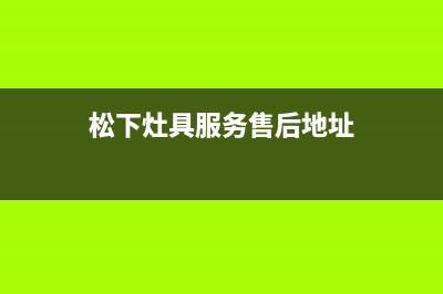 松下灶具服务售后服务电话/统一24小时400人工客服专线2023已更新(厂家400)(松下灶具服务售后地址)